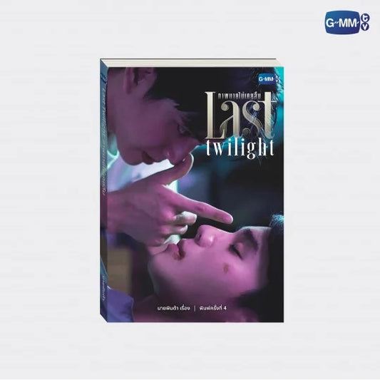 LAST TWILIGHT NOVEL FOURTH EDITION (THAI VERSION)